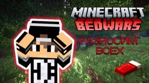 Самый популярный режим майнкрафт Бед Варс