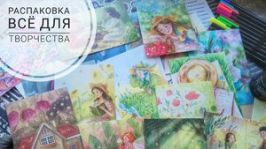 АСМР| Распаковка и обзор на приятные мелочи для творчества| Ozon - WB - Fix-Prais| Болталка| Шёпот