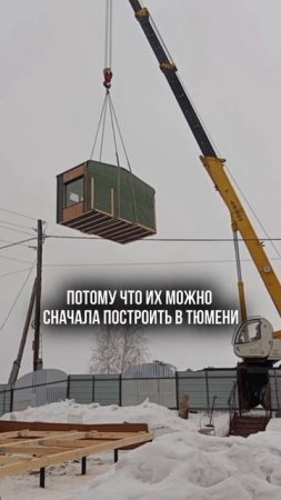 Модульные дома лучше кирпичных #строительство #модульныйдом #каркасныйдом