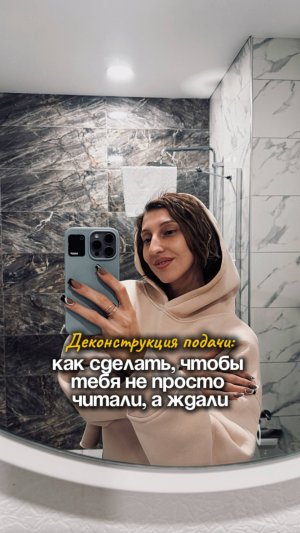Деконструкция подачи: как сделать чтобы тебя не просто читали, а ждали
