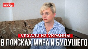 "Неделю не спали и жили в подвале". Украинцы о причинах переезда в Беларусь