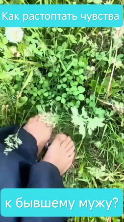 🦶 Как растоптать свои чувства к бывшему мужу? Топтание фотографии для прекращения чувств.