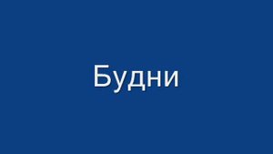 Песня про работу
