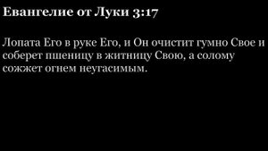 Евангелие от Луки, глава 3