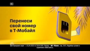 Реклама sim-карты Т-Мобайл #1