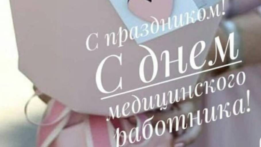 С Днём Медицинского Работника! Поздравление для героев в белых халатах #деньмедика