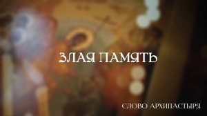 Слово Архипастыря: Злая память