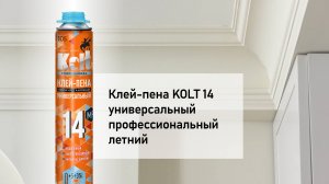 Клей-пена KOLT в "Квартирном вопросе"