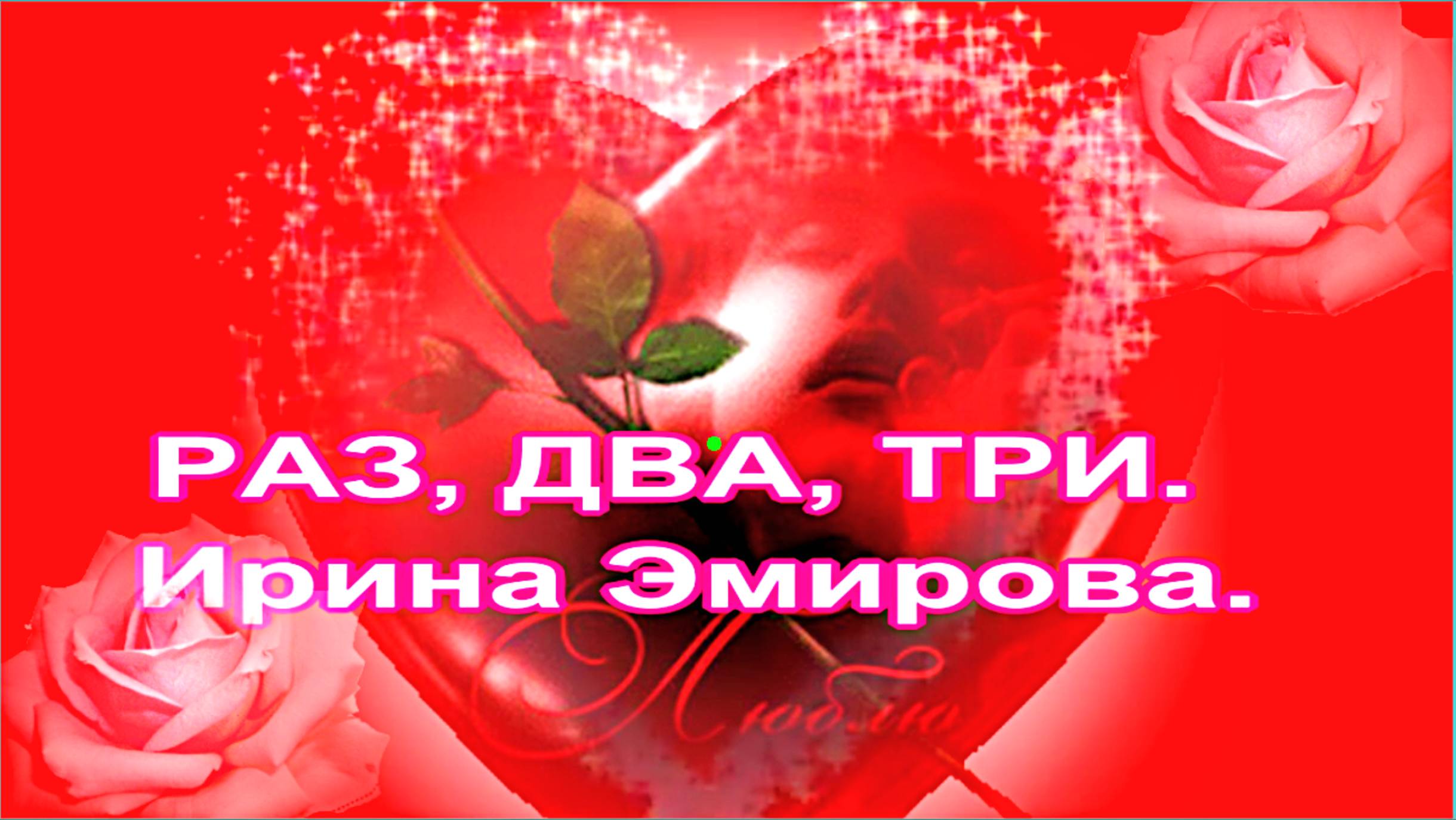 РАЗ, ДВА, ТРИ... Ирина Эмирова.