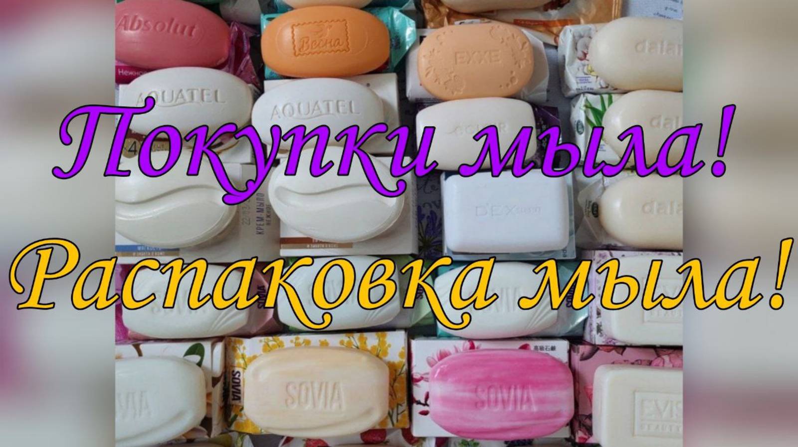 Покупки мыла! 💜 Распаковка мыла 🧼 смотреть онлайн