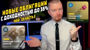 Облигации с доходностью до 35% - Новые облигации май 2025 (часть 2)