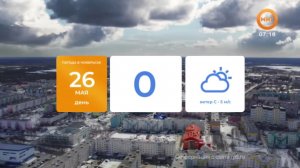 УТРОЗАЛИЕВ. 26 МАЯ 2025 (МИГ ТВ, Ноябрьск)