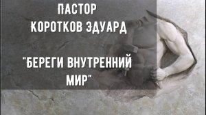 Береги внутренний мир