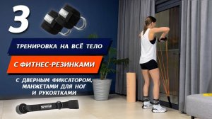 Тренировка 3. Проработка всего тела с фитнес-резинками