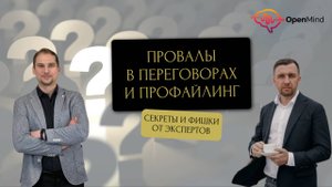Профайлинг в общении и неудачи в переговорах || Александр Герасимов и Дмитрий Ходанович