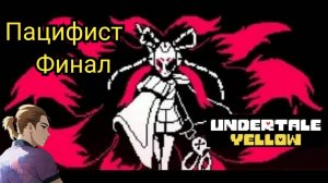 Андертейл Еллоу Пацифист Финал