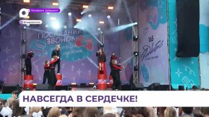 Тысячи выпускников собрались во Владивостоке на последний звонок «Навсегда в сердечке»