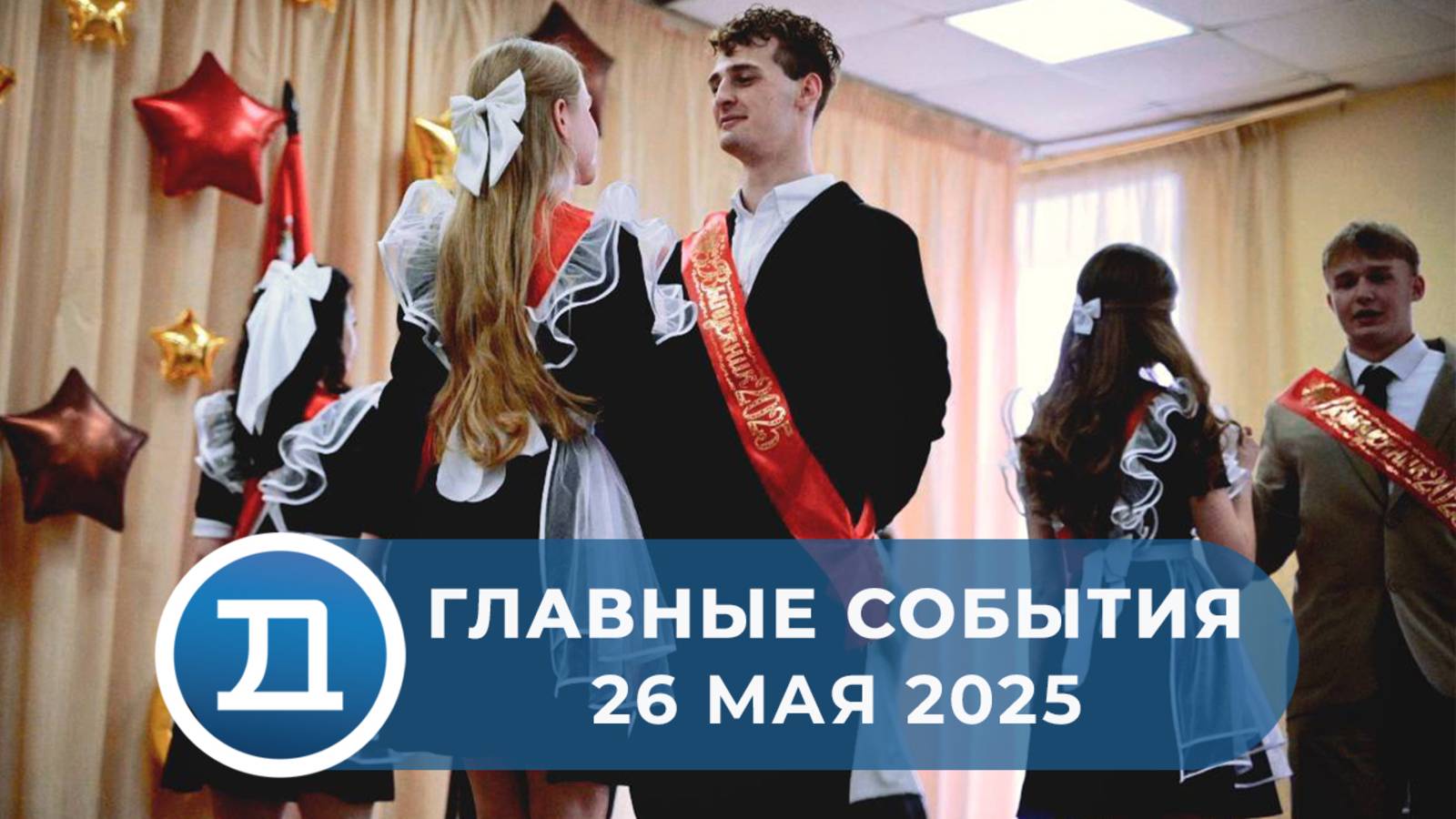 26.05.2025 Домодедово. Главные события.