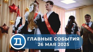 26.05.2025 Домодедово. Главные события.