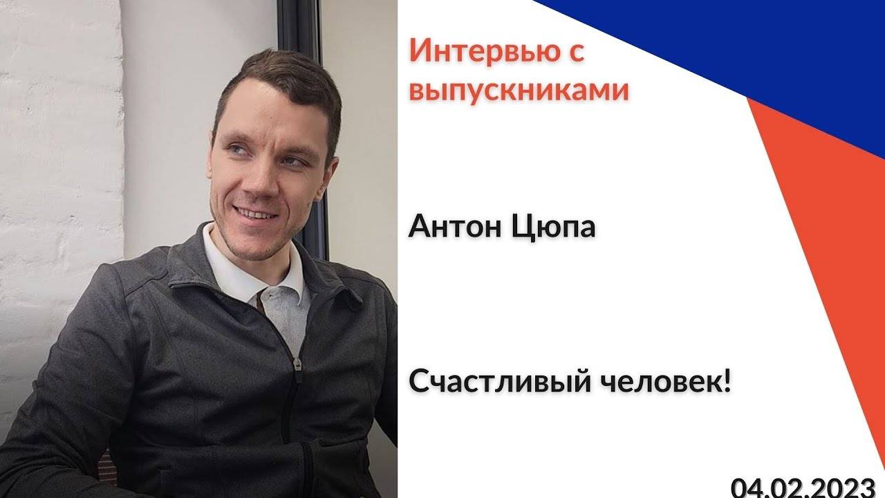 Интервью с выпускниками курса _Я кредитный брокер_. Антон Цюпа