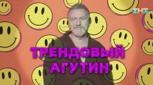 Рубрика «Трендовый Агутин» | ШОУ ВОЛИ