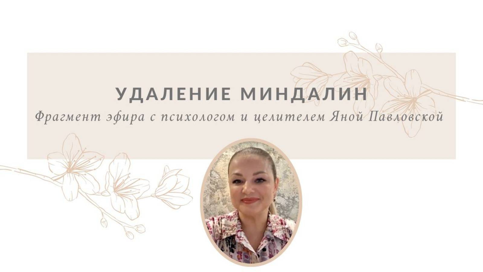 Как поддерживать организм при удалении миндалин | Яна Павловская