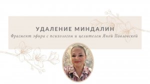 Как поддерживать организм при удалении миндалин | Яна Павловская