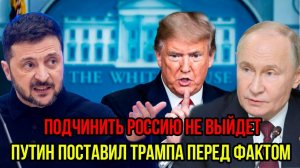 Путин ЖЁСТКО поставил Трампа на место! «Россию не сломать»