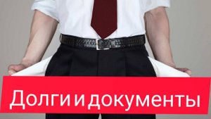 Долги и документы