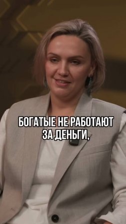 Богатые не работают за деньги #интервью #инвестиционныйопыт #финансы #бизнес #консалтинг