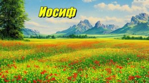 Иосиф