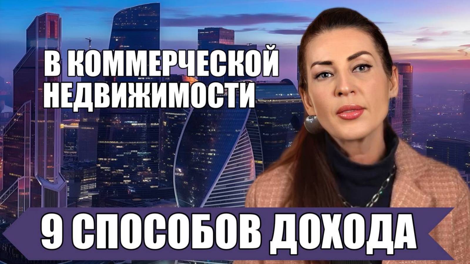 9 СПОСОБОВ ДОХОДА В НЕЖИЛОЙ НЕДВИЖИМОСТИ! СДЕЛАЙ ПРАВИЛЬНЫЙ ВЫБОР!