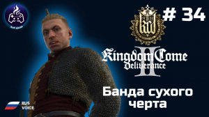Kingdom Come Deliverance 2 ➤ Серия № 34 ➤ Банда