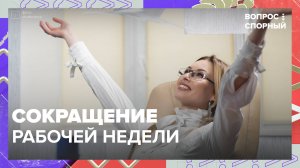 В Госдуме допустили сокращение рабочей недели| Вопрос спорный— Москва 24| Контент