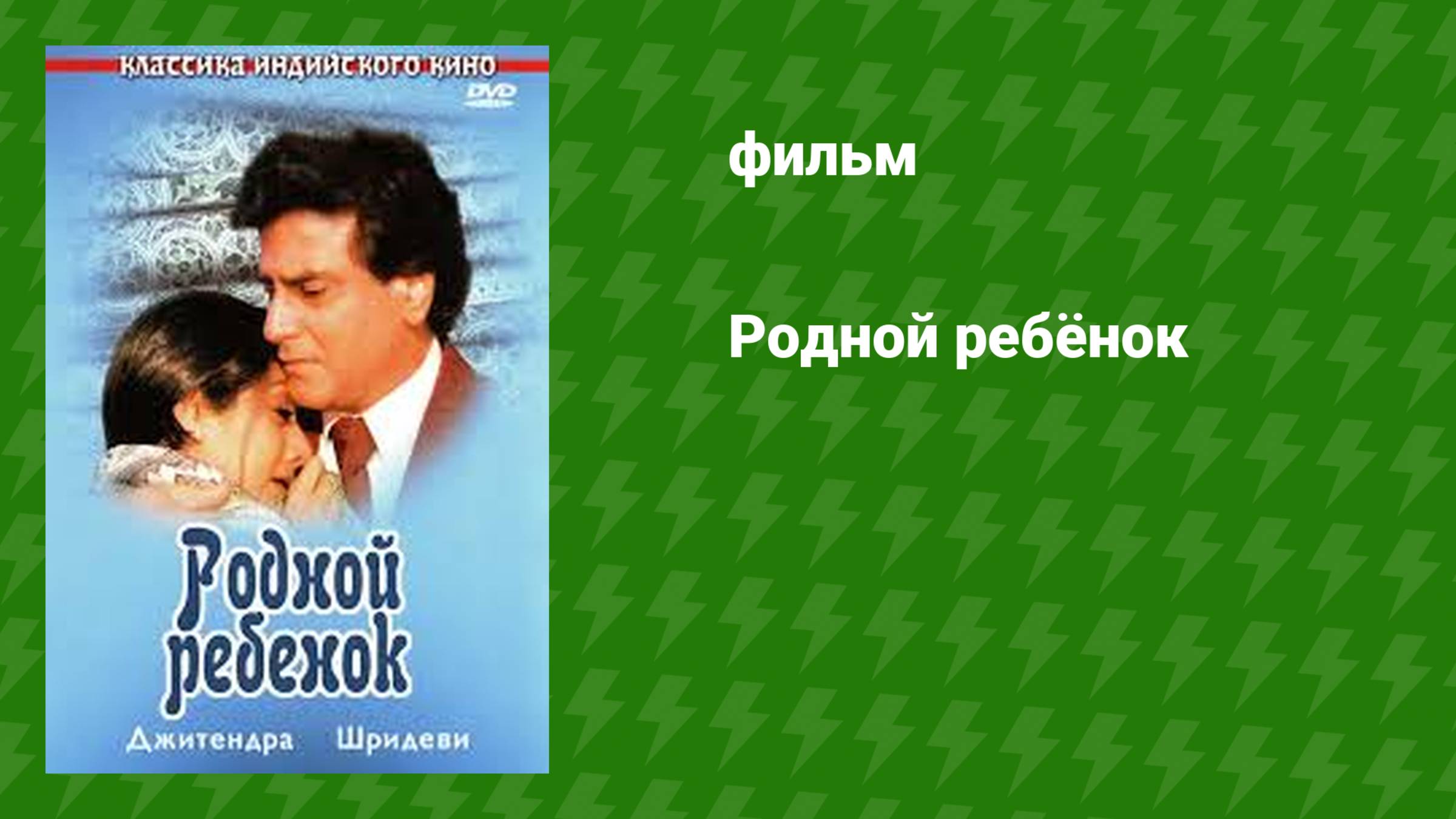 Родной ребёнок (фильм, 1987)