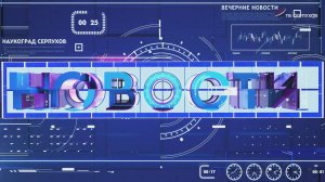 Новости 26.05.2025