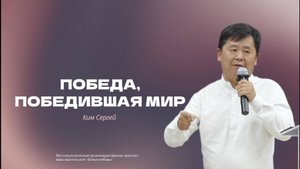 Проповедь "Победа, победившая мир"