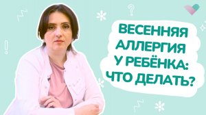 Поллиноз у детей: как распознать аллергию на пыльцу и чем лечить