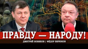 Как прорвать блокаду и победить в информационной борьбе | Дмитрий Новиков | Фёдор Бирюков