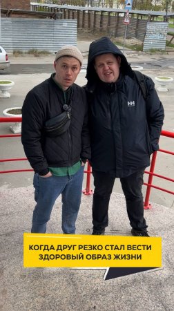 Когда друг резко стал вести здоровый образ жизни  #двадруга12 #юмор #прикол #смешно