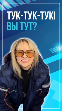 Тук-тук, вы тут наши дорогие подписчики?