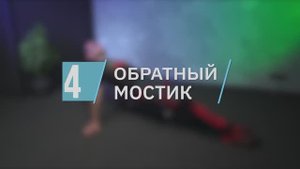 Обратный мостик / цикл «Здоровая спина»