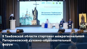 В Тамбовской области стартовал межрегиональный Питиримовский духовно-образовательный форум