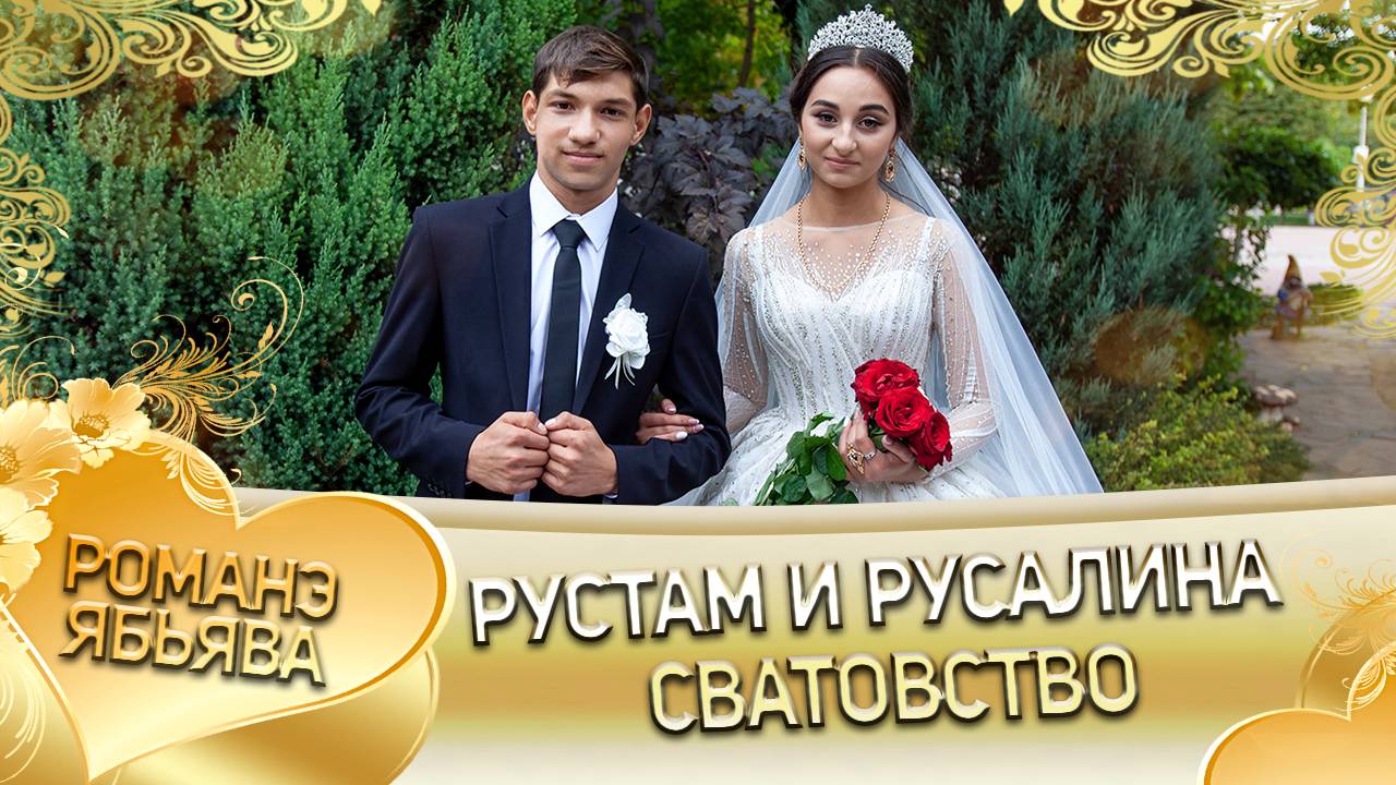 Рустам и Русалина! Одэл о Пава Гарнага! Кай о Стёпа Карачай! Сватовство! смотреть онлайн
