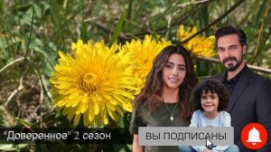 ДОВЕРЕННОЕ 273 серия . Не уходи, Сехер!