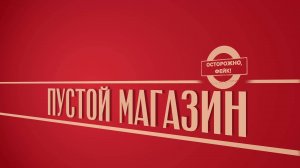 «Пустой магазин». Киножурнал «Вслух!». Второй сезон. Выпуск 41. 12+