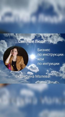 Как создавать и развивать БИЗНЕС, чтобы он стал успешным:
по инструкции или по интуиции?
