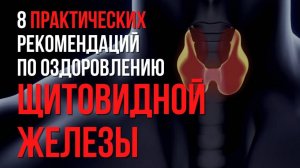 Оздоровление щитовидной железы естественными методами