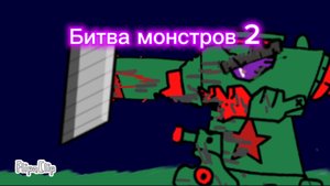 Битва монстров: конец зарубы «логично»