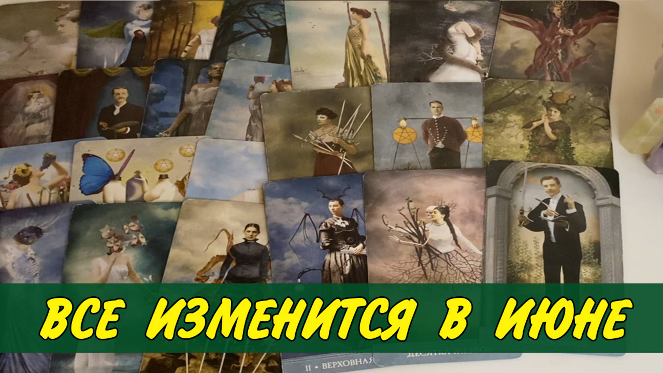 💥Важные События в ИЮНЕ 2025...🌷 Личная жизнь❗️ Расклад Таро онлайн